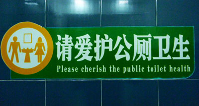 Please Cherish the Public Toilet Health